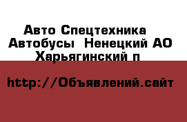 Авто Спецтехника - Автобусы. Ненецкий АО,Харьягинский п.